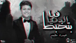 عبده نجم سبهم ياقلبي سبهم ملهمش في الطيب عبده نجم جديد دندنها