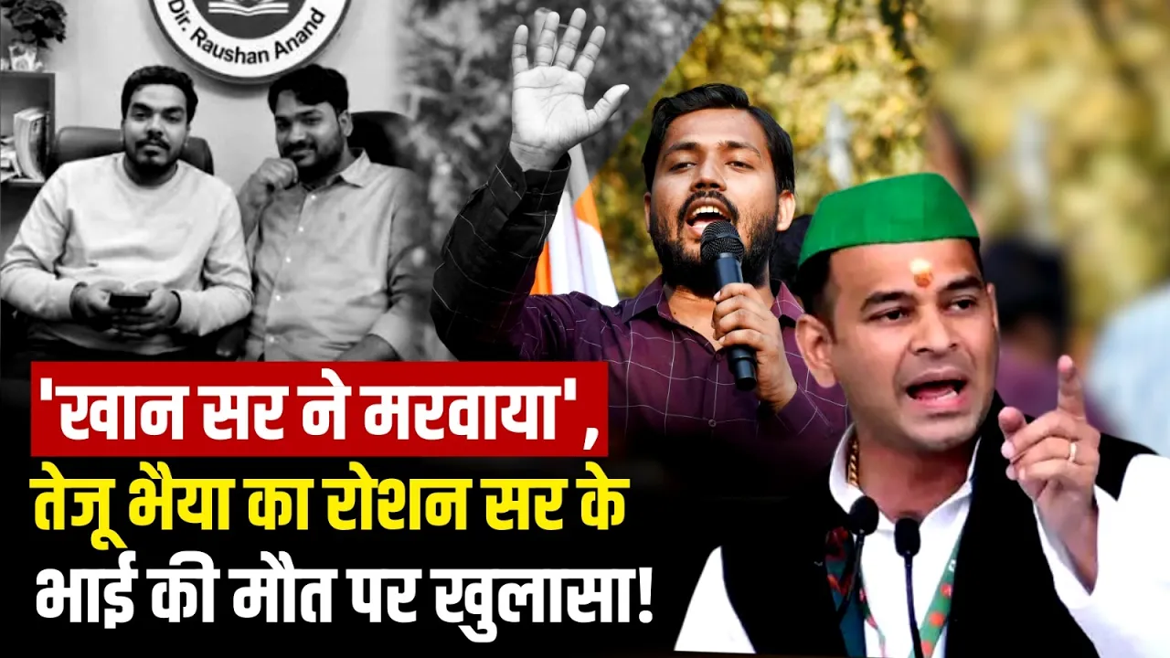 Prince Yadav Murder: Roshan Anand के भाई की Khan Sir ने कराई हत्या? Tej Pratap ने लगाए संगीन आरोप!