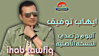 ايهاب توفيق    تفتكر اية اللى جرا لنا   البوم ح تعدي دندنها