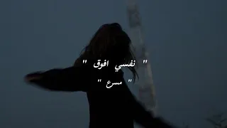 عربي مسرع نبيل نفسي افوق انا نفسي اروح مكان مسرع 