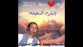 الفنان بله ودالاشبه يابلوم السجعه 2021  الفنان بله ودالاشبه يابلوم السجعه 2021
