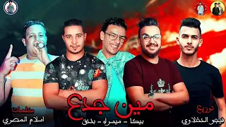 مهرجان   مين جدع   حمو بيكا   ميسره   حوده بندق   توزيع فيجو الدخلاوي                دندنها