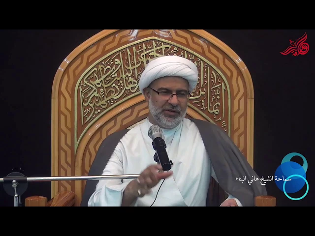 ذكرى للمؤمنين على أعتاب عاشوراء الحزين - سماحة الشيخ هاني البناء