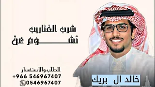 نشوم عن شرب الغثاريب   خالد ال بريك شيله نشوم عن شرب الغثاريب  دندنها