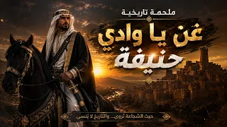 غن يا وادي حنيفة   من الدرعية بدأ المجد دندنها