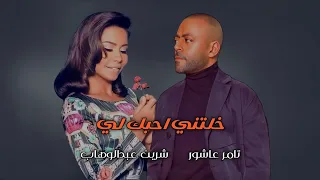 ريمكس تامر عاشور شرين عبدالوهاب Remix رايق اشترك في القناة عشان في جديد 