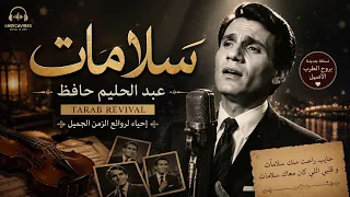   سلامات   عبد الحليم حافظ                   إحياء لواحدة من أجمل روائع الزمن الجميل دندنها