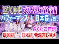 Download Lagu ［IZ*ONE］幻想童話 (日本語 ver.) ［韓国語→日本語 音源差し替え］日本語字幕