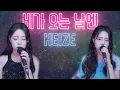 Download Lagu 비가 오는 날엔(On Rainy Day) - 헤이즈(HEIZE) / 팝페라 cover 주영스트|셀리아킴