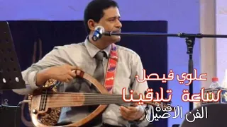علوي فيصل علوي ساعة تلاقينا دندنها