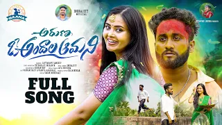 aruna o andhala amani new love failure song 2023 indrajitt gaddam raju vaanya aggarwal