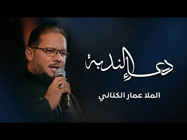 ⁣دعاء الندبة - الملا عمار الكناني