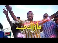 Mouh Milano - Mazalni Kima Bekri 2026 موح ميلانو - مزالني كيما بكري