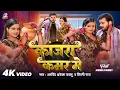 Download Lagu #Video || #Arvind Akela Kallu || काजरा कमर मे | #Shilpi Raj | Ft. Anisha Pandey | Bhojpuri Song 2025