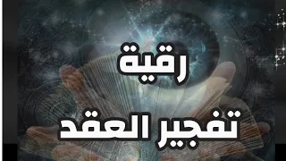 رقية فك العقد وتفجير الحصون  رقية فك العقد وتفجير الحصون