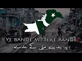 Lagu Ye bande mitti ke bande — ‎یہ بندے مٹی کے بندے — Pak Army Song - English lyrics