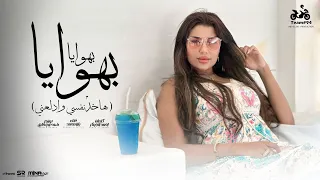 بهوايا بهوايا هاخد نفسي وادلعني يارا محمد الملكة الفيديو كليب الرسمي انتاج ابو السيد 2025  بهوايا بهوايا هاخد نفسي وادلعني يارا محمد الملكة الفيديو كليب الرسمي انتاج ابو السيد 2025