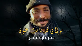 مولاي قد نامت عيون حمزة أبوقينص HAMZAABUQENAS2024 