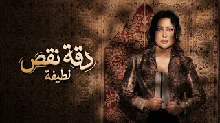                                                     لطيفة   دقة نقص دندنها