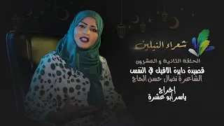 برنامج شعراء النيلين الحلقة  الثانية والعشرون الشاعرة نضال حسن الحاج  قصيدة دايرة الاقيك في النفس دندنها