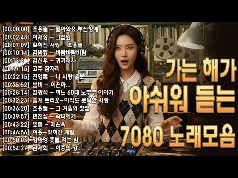 Video Thumbnail: 가는 해가 아쉬워 듣는 7080 노래모음 🌅 50대 60대 마음을 울리는 추억의 노래 ☕ 잊혀진 계절/그 겨울의 찻집/사랑을 위하여