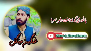 بانوری گ دا دهنت دلبره سرا غمگین مینگل والیم6 بلوچی سونگ Balochisong بلوچستان Gana Gana 