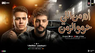 اه من الي حرمو الزمن   عمر الكروان و كريم ناعوس    لعشاق الروقان   ترند التيك توك   حظ شعبي      دندنها