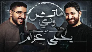 جنون العظمة ويحيي عزام بودكاست ماتش ودي الحلقة الأولى  جنون العظمة ويحيي عزام بودكاست ماتش ودي الحلقة الأولى
