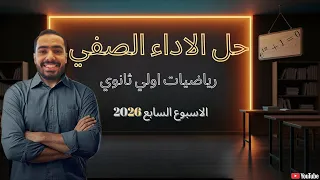 حل الاداء الصفي الاسبوع السابع رياضيات أولى ثانوي 2026 
