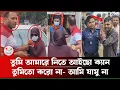 Download Lagu তুমি নিতে আইছো ক্যান | তুমি তো করো না আমি যামু না | Voice BD