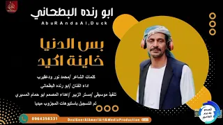 جديد        الفنان  ابو رنده البطحاني  بس الدنيا خاينة اكيد  المصمم العامري الإنتاج الفني  دندنها