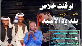 جديد2023 الفنان بله ود الاشبه لوقلت خلاص كلمات إسحاق الحلنقي قناة ابوحمد الجموعي 