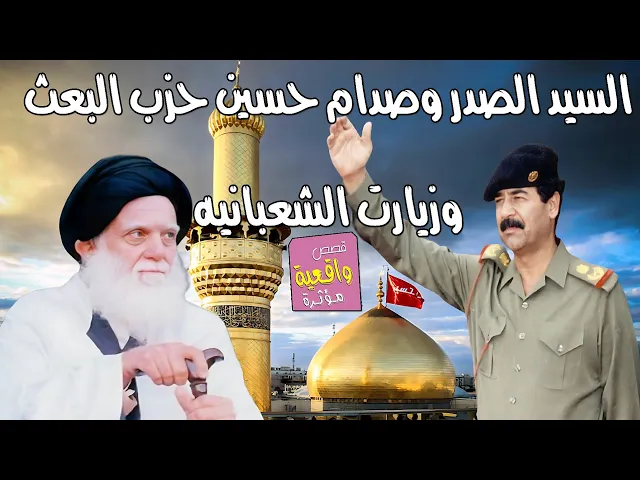 ⁣قصة راقية السيد الصدر وصدام حسين وحزب البث وزيارة الشعبانيه