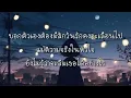 บอกตัวเอง  : Room39 feat. โป่ง หินเหล็กไฟ :เนื้อเพลง