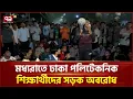 Lagu মধ্যরাতে ঢাকা পলিটেকনিক শিক্ষার্থীদের সড়ক অবরোধ | Dhaka Polytechnic Institute | Ekattor TV