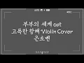 (김윤아- 고독한항해 가사첨부) 부부의세계  /Lonely Sailing(The World Of The Married OST)