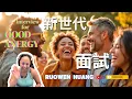 Download Lagu 新世代面試 - 看能量不看文憑