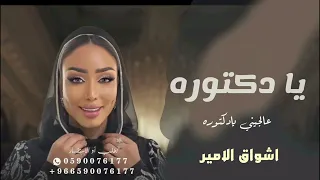 يادكتوره عالجيني يادكتوره   غناء اشواق الامير دندنها