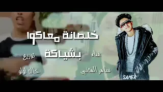 مهرجان خلصانة معاكوا بشياكة سامر المدني توزيع خالد لولو 2020 