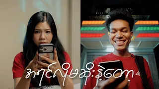 အရင်လို မဆိုးနဲ့တော့နော် ☝️