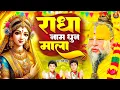 Lagu Radha Naam Dhun Mala~राधा नाम धुन माला,Radha Naam Pukar,Radha Naam Sumiran,Shri Radha Naam Jap Mala