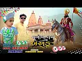 Download Lagu A ramapir Tum Mere Jo Sadhna  Dj Remix Gujarati Desi Dhol Mix Thakoo Ram TM Thakor  Dj Ashok Mix 