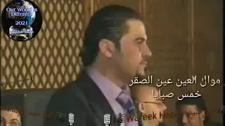 موال العين عين الصقر   خمس صبايا    وفيق حبيب دندنها