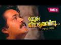 Download Lagu Madhuram Jeevaamritha 1080p | 𝐑𝐞𝐦𝐚𝐬𝐭𝐞𝐫𝐞𝐝 | Mohanlal, Thilakan - Chenkol