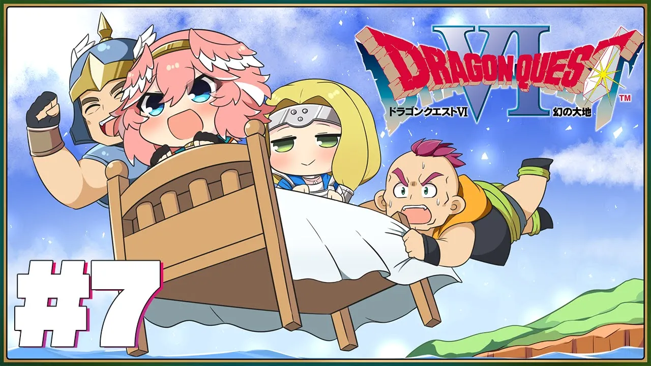 【 ドラクエⅥ 】完全初見。SFC版！空飛ぶベッドで大冒険‼次はどこにいく⁉【鷹嶺ルイ/ホロライブ】※ネタバレあり