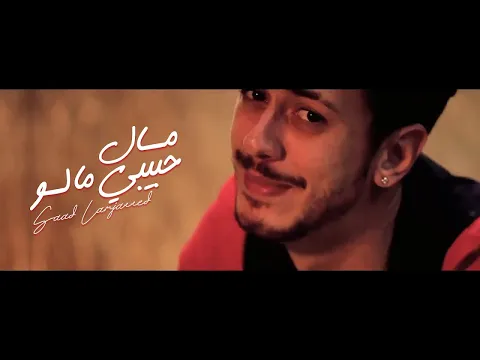 Download MP3 Saad Lamjarred - MAL HBIBI MALOU ( Music Video) | ( سعد لمجرد - مال حبيبي مالو ( فيديو كليب