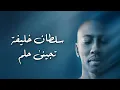 سلطان خليفة - تجينى حلم