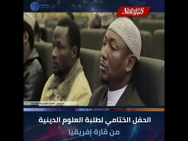 ⁣#عتبات_نيوز  الحفل الختامي لطلبة العلوم الدينية من قارة إفريقيا