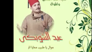 الحاج عيد الشوبكى موال يا طبيب معايا الم 