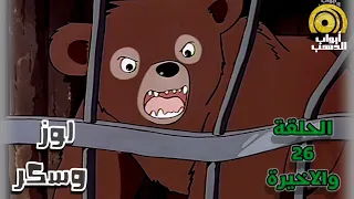 كرتون لوز وسكر الحلقة 26 والأخيرة بدون موسيقى جودة عالية 1080 